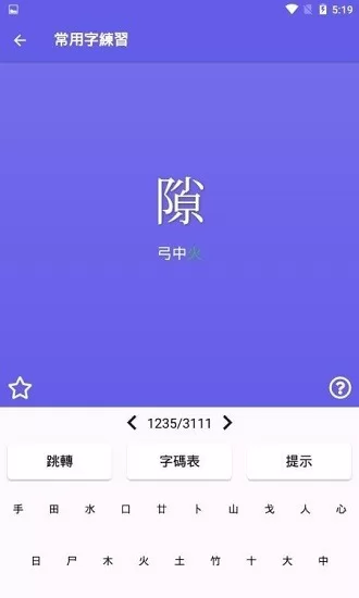 仓颉速成练习工具官方版 v2.3.15 安卓版 2