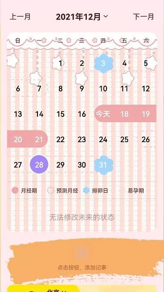 月经记录软件 v2.0 安卓版 2