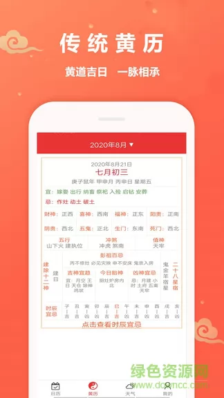 万年历黄道吉日下载免费安装老黄历