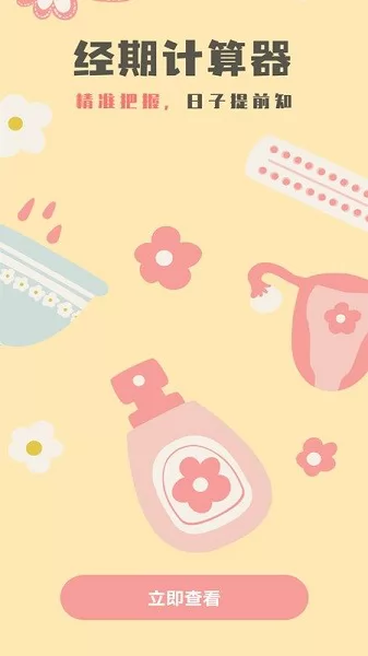 生理期计算器app v1.0.0 安卓版 0