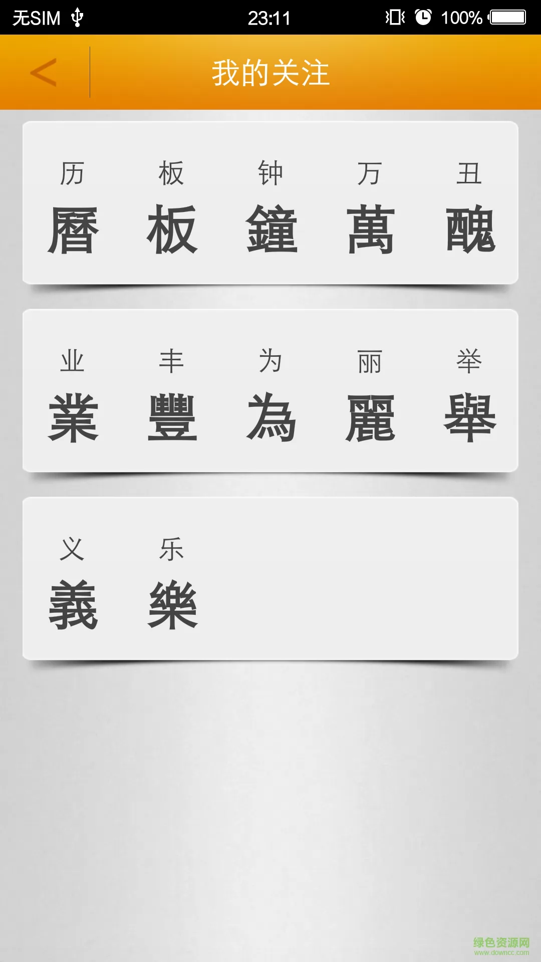繁体字转换app v2.9 安卓版 0