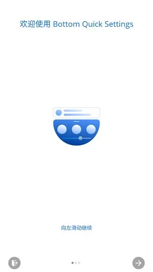 底部快捷设置app最新版(bottom quick settings) v6.1.5 安卓版 0