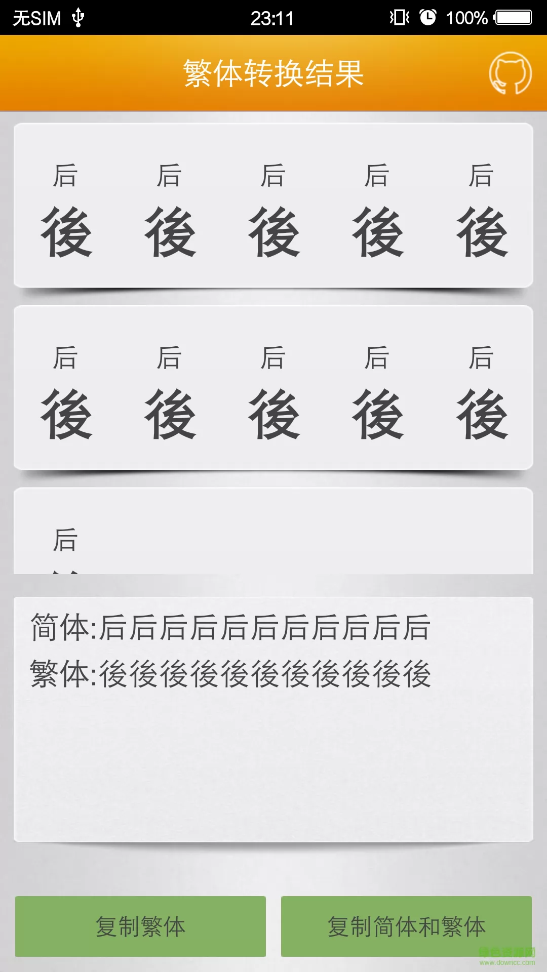 繁体字转换app v2.9 安卓版 3