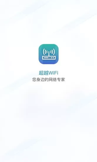 超越WiFi软件 v1.0.0 安卓版 0