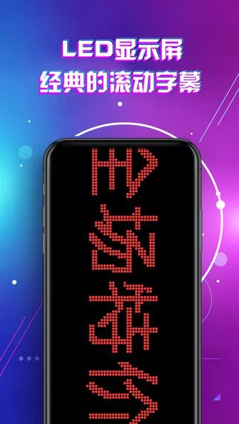 led显示屏滚动字幕手持弹幕灯牌手机版