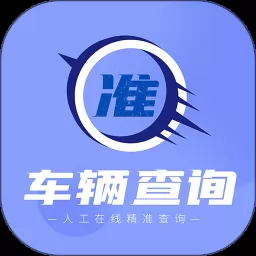 车辆查询软件app v1.3.0 安卓版-手机版下载