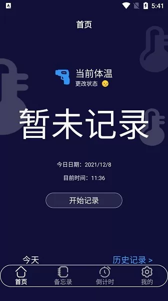 云朵温度计app v1.1 安卓版 3
