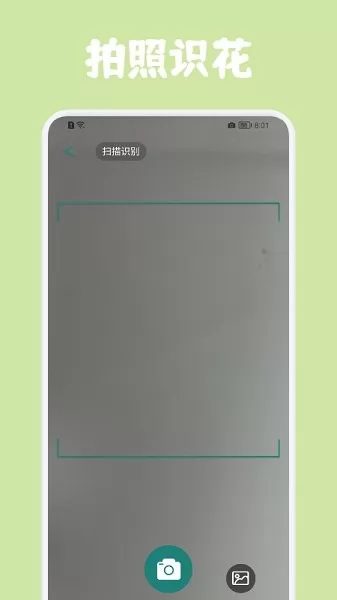 识花拍照帮 v1.1 安卓版 2