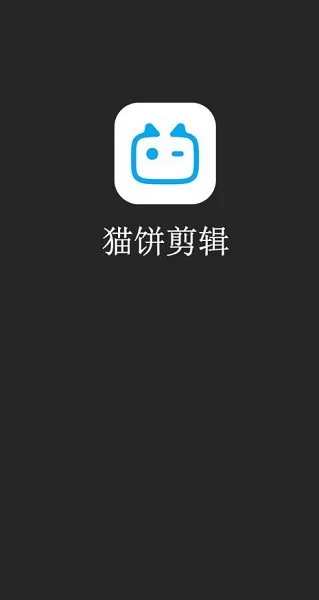 猫饼剪辑软件