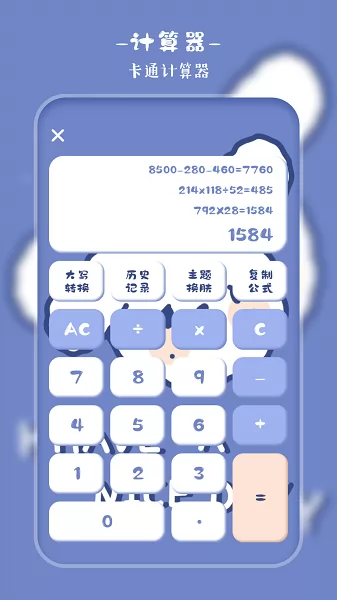 萌趣计算器 v2.4 安卓版 2
