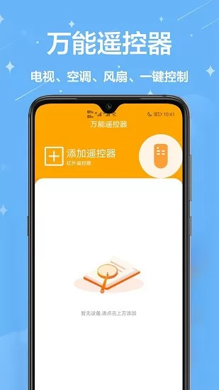 万能遥控王官方版 v1.0.1 安卓版 0
