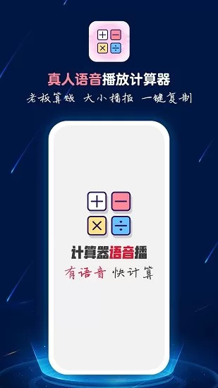 计算器语音播手机版 v1.0.8 安卓版 1