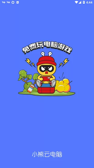 小熊云电脑手机版 v1.0.3 官方安卓版 0