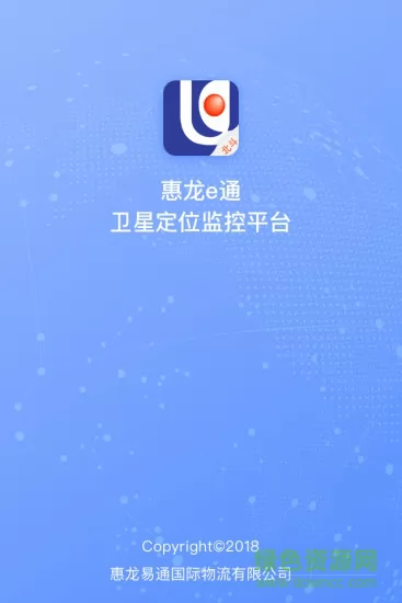 惠龙易通卫星定位监控平台 v4.9.7 安卓版 4
