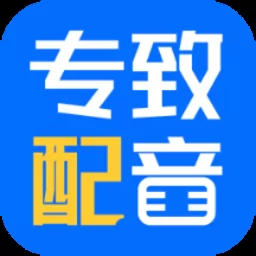 专致配音手机版app v1.0.0 安卓版-手机版下载