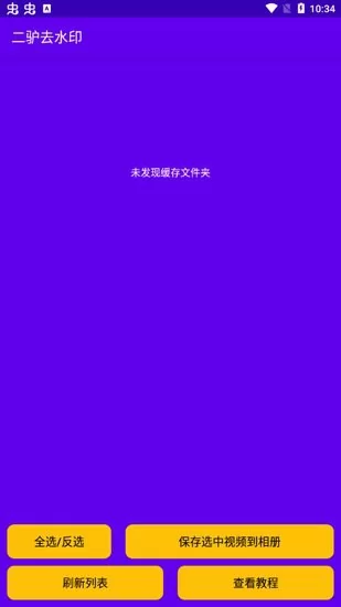 二驴去水印软件 v1.4 安卓版 1
