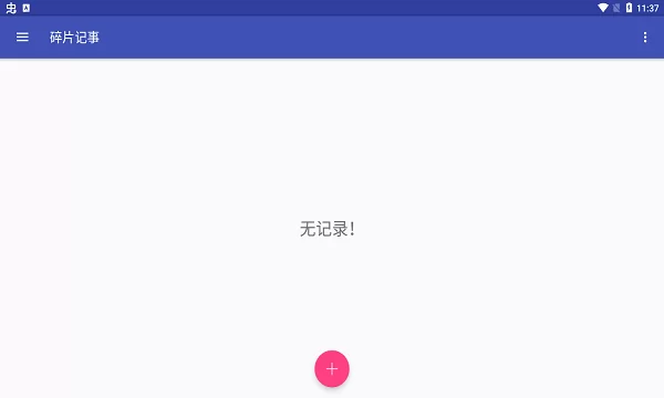 碎片记事app v1.1.5 安卓版 1
