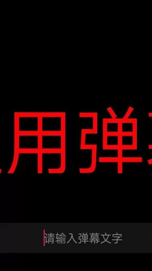 手机应援字幕软件 v1.2.0 安卓版 0