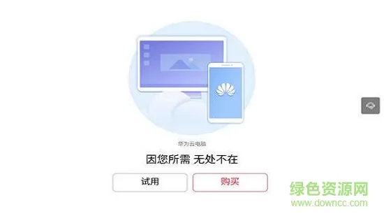 华为云电脑app下载