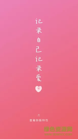 小情书app手机版 v1.9.16 安卓版 0