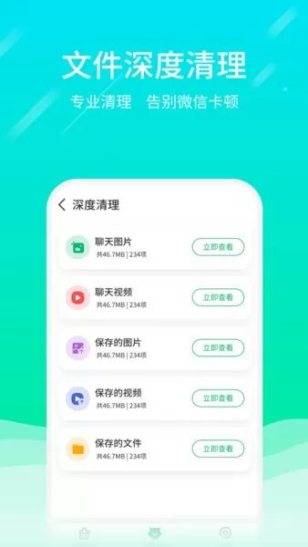 微信专清软件 v2.1.3 安卓版 2