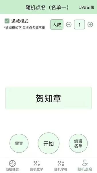抽奖点名器手机版 v6.0 安卓版 1