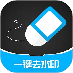 手机一键去除水印app v3.2.5 安卓版-手机版下载
