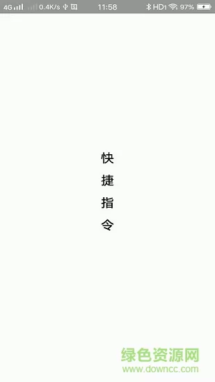 快捷指令app软件 v3.1.2 官方安卓版 1