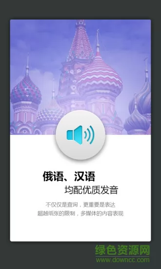 外研社俄语词典破 解版 v3.5.6 安卓版 1