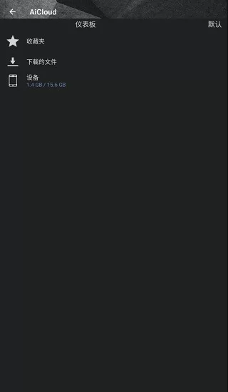 asus aicloud最新版本app v2.1.0.1.3 手机版 0