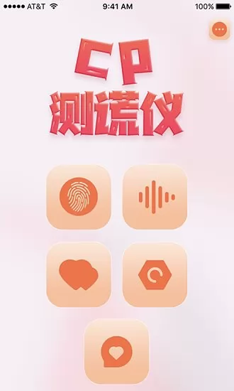 情侣测谎仪 v2.2 安卓版 1