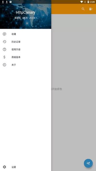 HttpCanary专业版 v9.9.9.9 安卓版 1