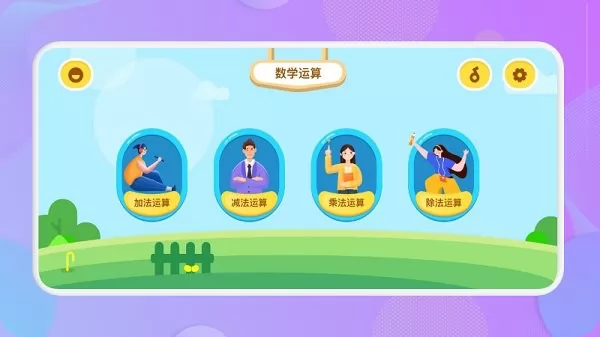 儿童算数app 儿童算数软件