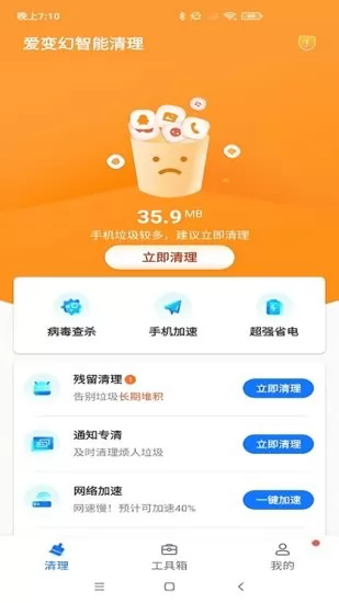 爱变幻智能清理免费版 v1.0.0 安卓版 0