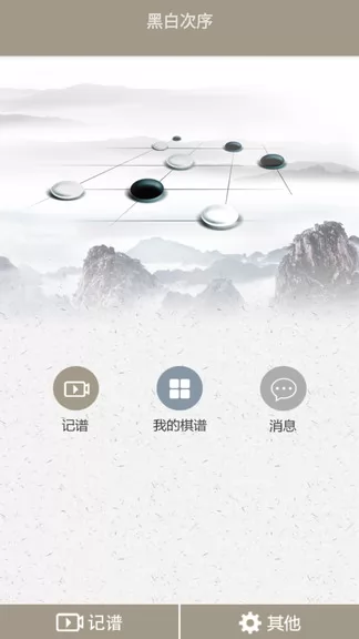 黑白次序app
