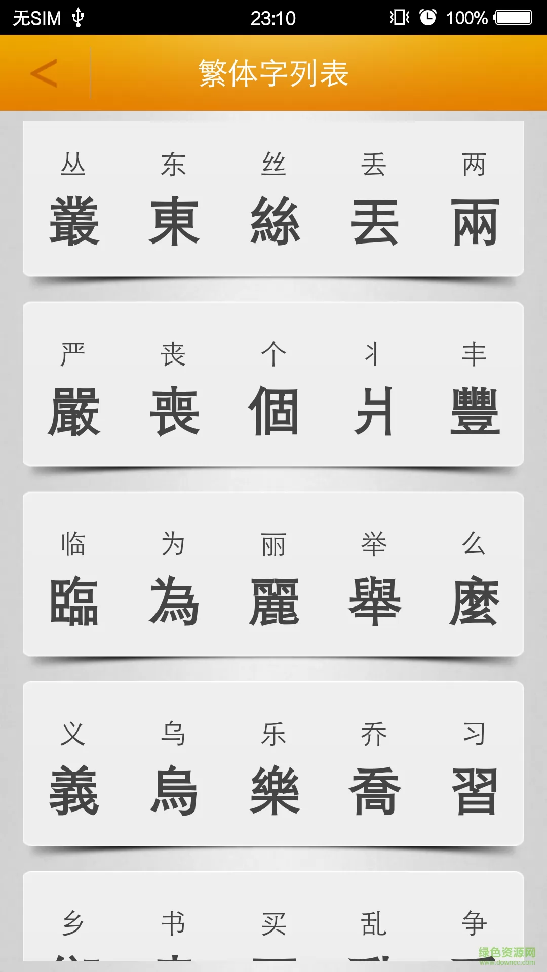 繁体字转换app v2.9 安卓版 2