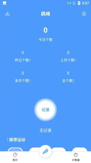 小羊跳绳记录软件 v3.0 安卓版 2