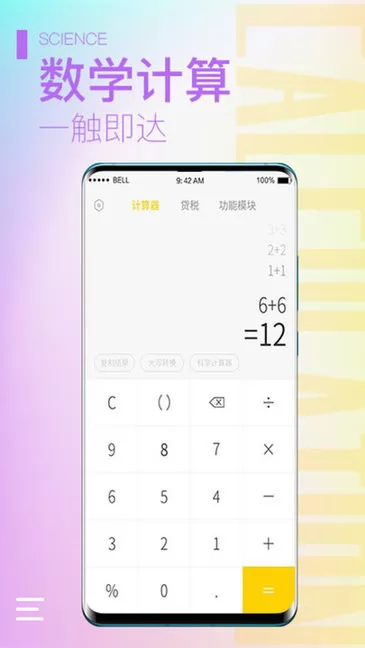 计算器大师 v1.1.3 安卓版 2