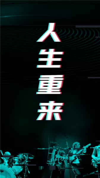 人生重来倒计时规划