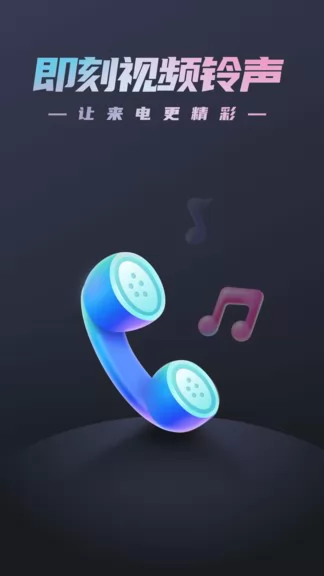 即刻视频铃声 v1.1.2 安卓版 3