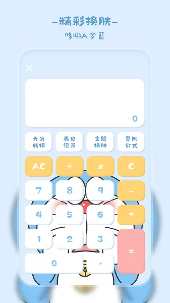 萌趣计算器 v2.4 安卓版 0