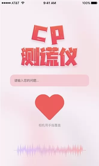 情侣测谎仪 v2.2 安卓版 0