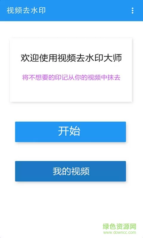 视频去水印手机版