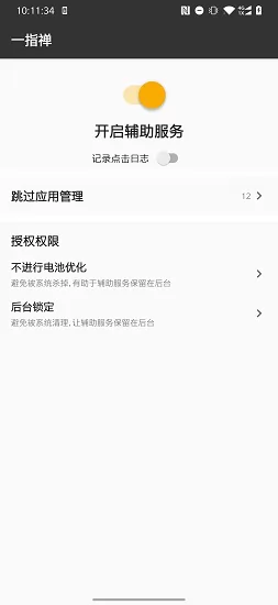 一指禅软件(自动跳过广告) v3.3.55 安卓最新版 1