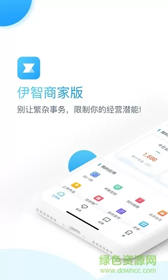 伊智商家版下载
