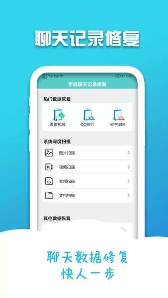 手机聊天记录修复软件 v2.0.1 安卓版 2
