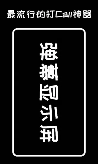 手持弹幕显示屏 v2.3.7 安卓版 0