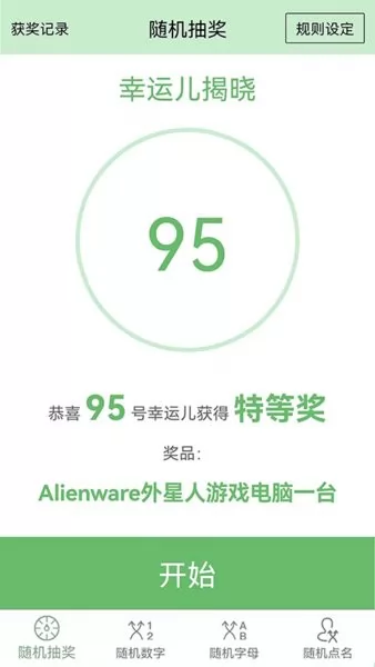 抽奖点名器手机版 v6.0 安卓版 3