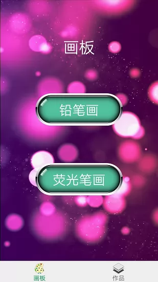 多彩画板软件 v1.9.1 安卓版 0