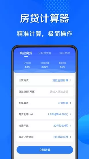 买房房贷计算器软件 v3.00 安卓版 1